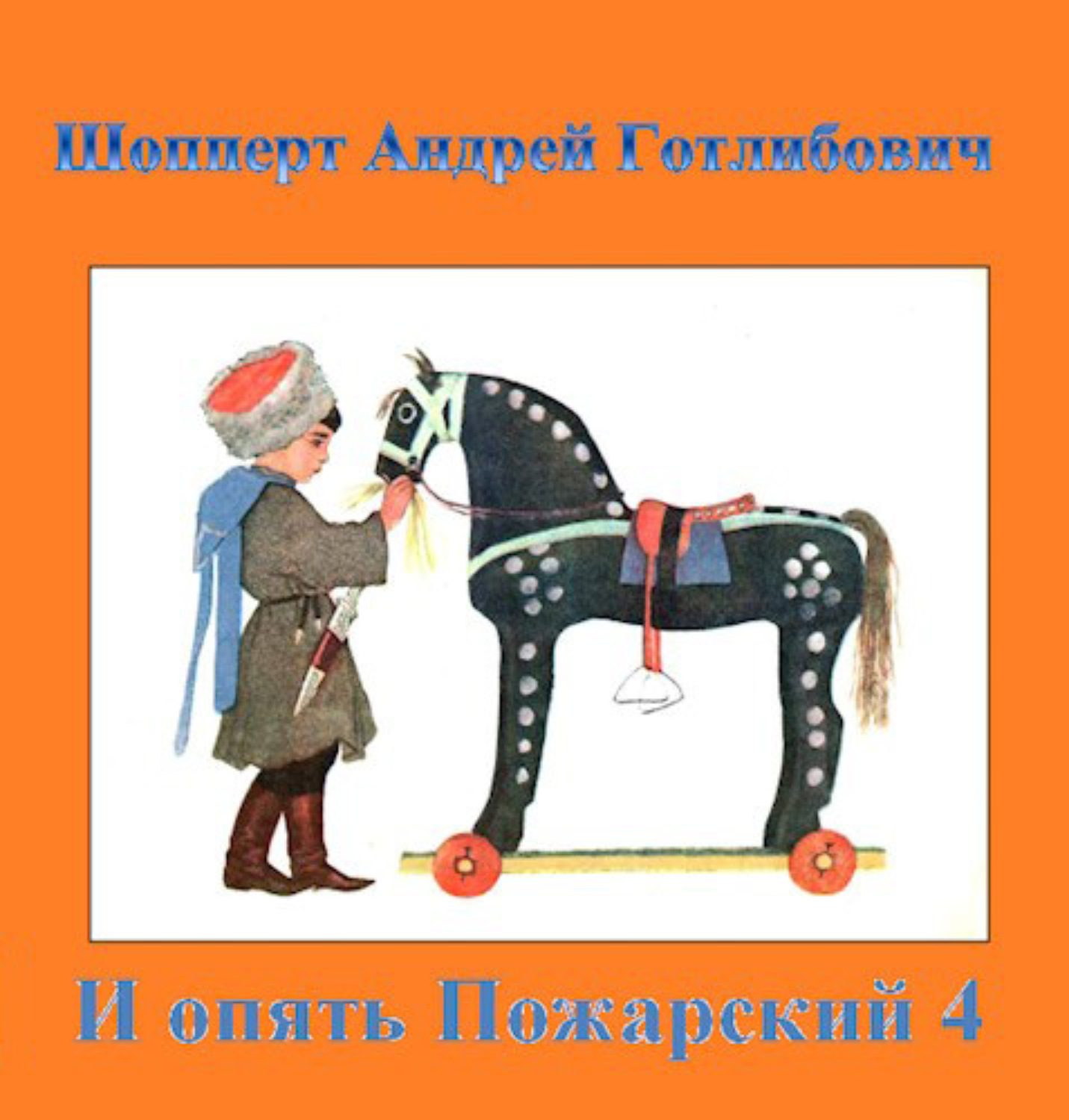 Опять пожарский 4 аудиокнига. И опять Пожарский. Шопперт читать.