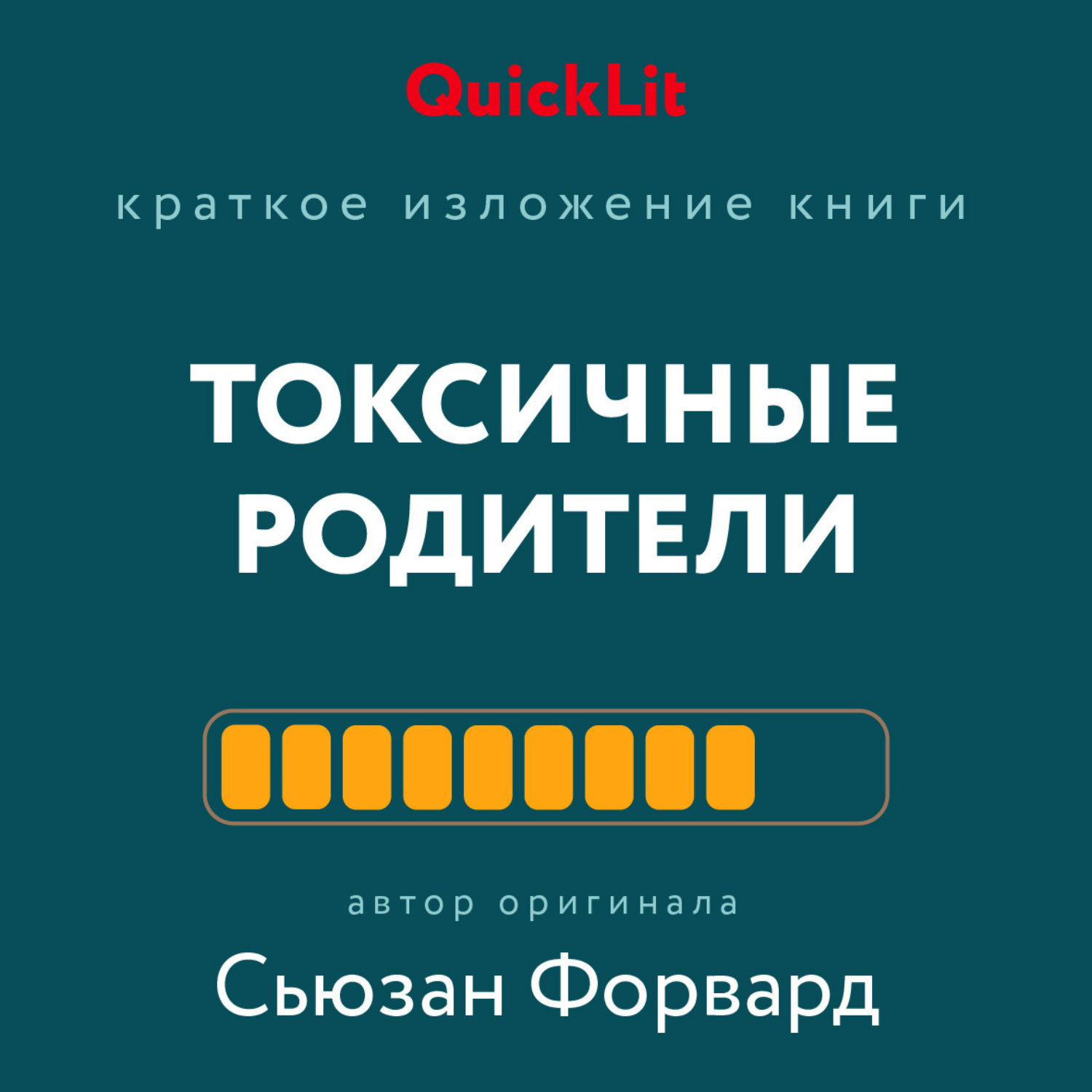 Токсичные родители сьюзен. Токсичные родители. Сьюзан форвард. Токсичные родители книга. Форвард токсичные родители.