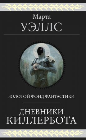 Дневники Киллербота. Весь цикл «Дневники Киллербота» в одном томе