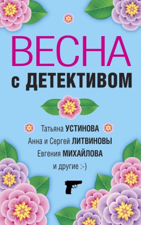 Весна с детективом. Сборник рассказов