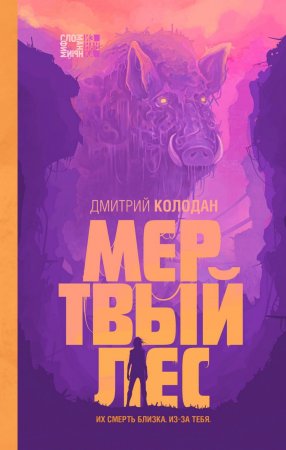 Мертвый лес