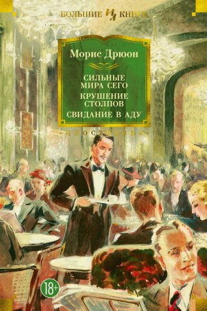 Сильные мира сего. Крушение столпов. Свидание в аду. Сборник