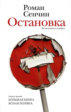 Остановка. Неслучившиеся истории. Сборник