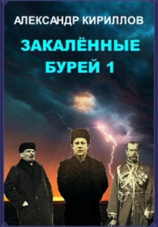 Закаленные бурей 1