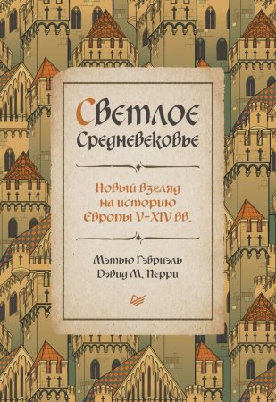 Светлое Средневековье. Новый взгляд на историю Европы V–XIV вв.