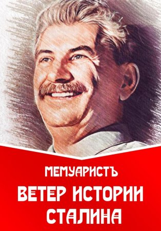 Ветер истории Сталина