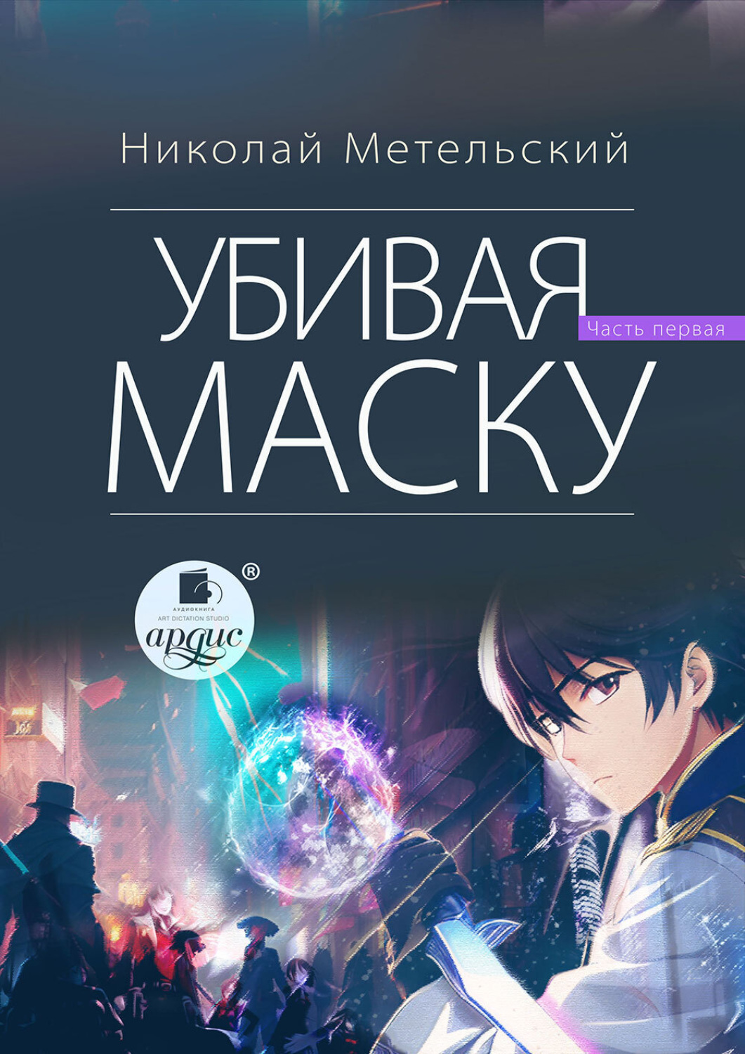 Читать маски метельского. Книги Метельский. Метельский маски. Убивая маску. Первая часть.