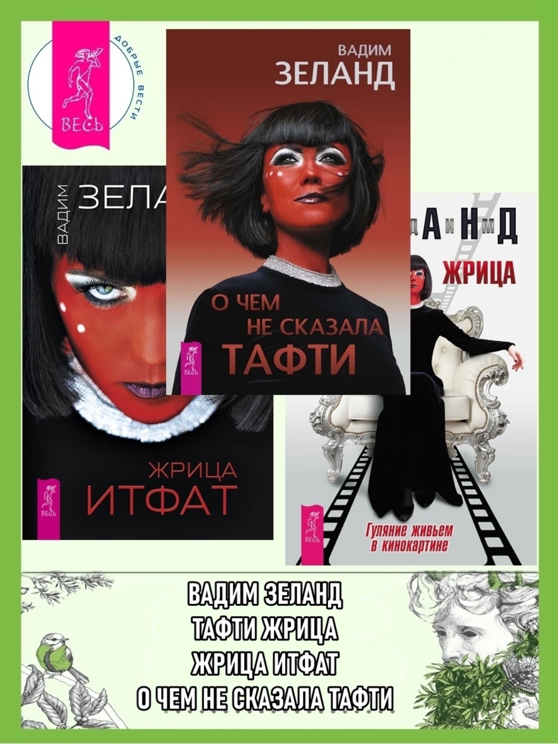 Зеланд тафти жрица аудиокнига. Зеланд Тафти жрица. Жрица Итфат. Тафти книга.