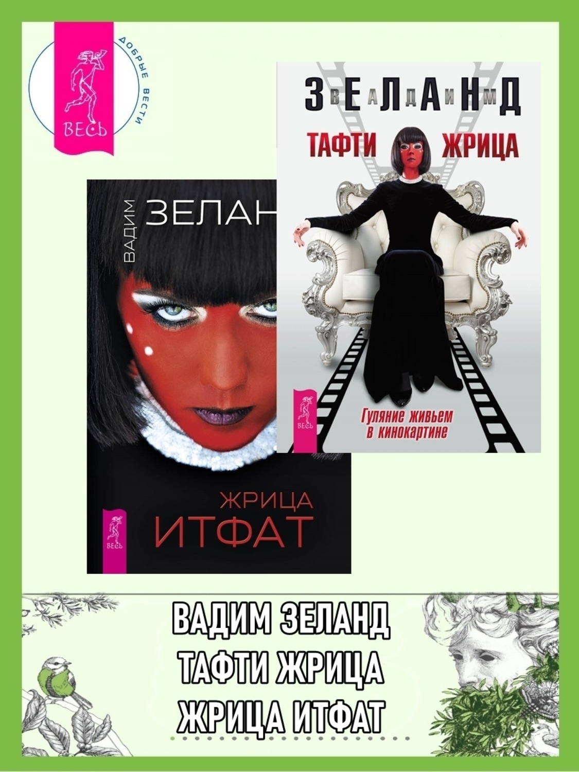 Тафти жрица гуляние живьем. Жриц Итфат 2. Тафти жрица. Зеланд Тафти жрица. Тафти жрица книга.