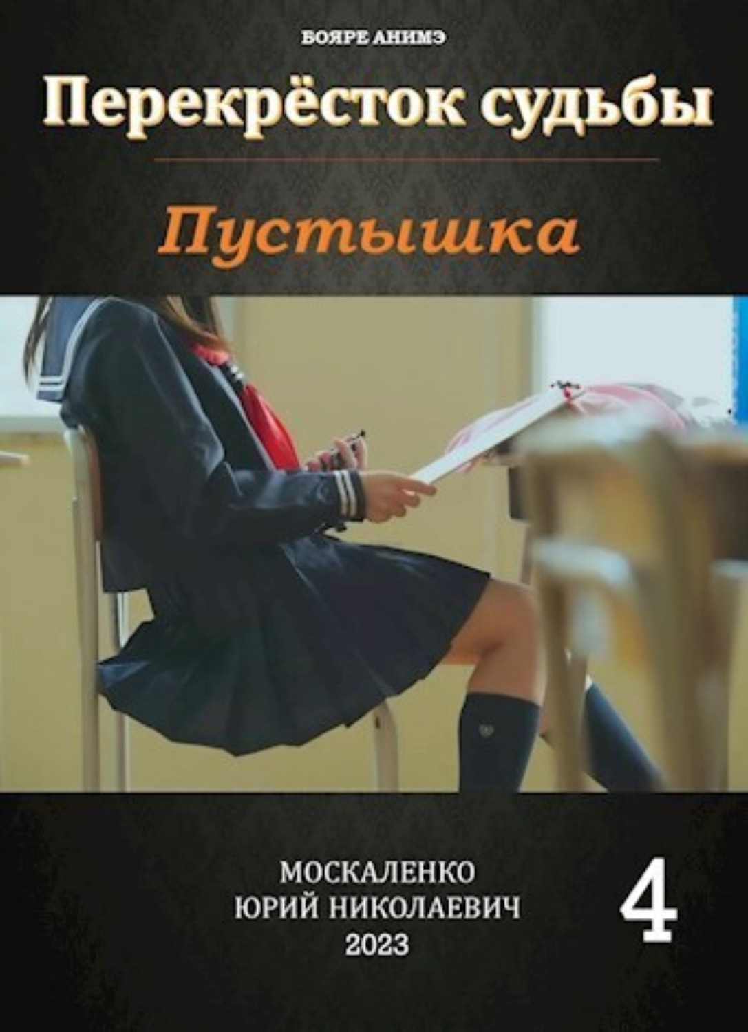 Москаленко перекресток судьбы читать