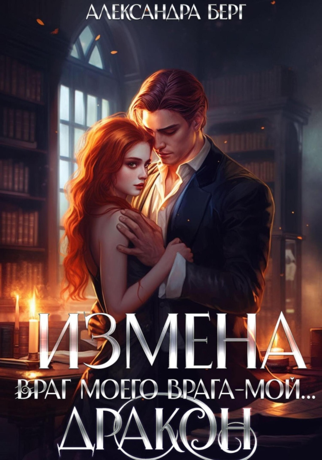 книга измена вторая жена моего дракона фото 22