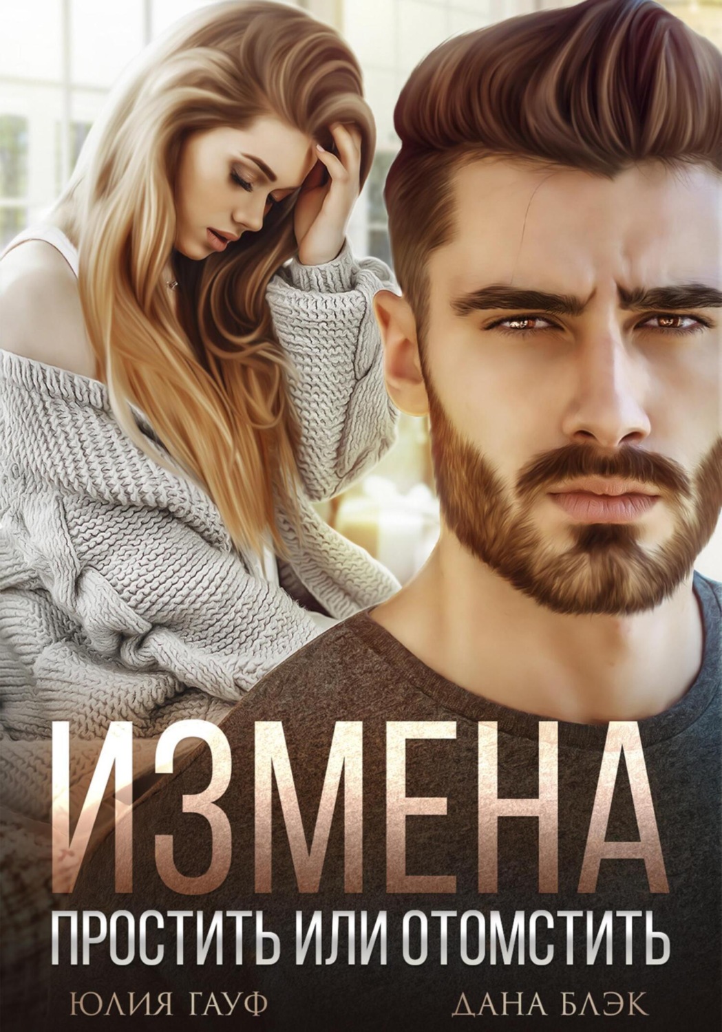 книга про измену жены фото 89