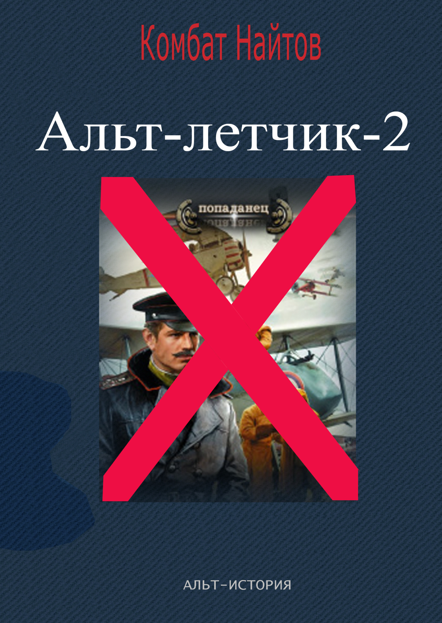 Комбат найтов альт летчик. Найтов, комбат. Альт-летчик. Книги про летчиков. Найтов. Найтов к. "чекист".