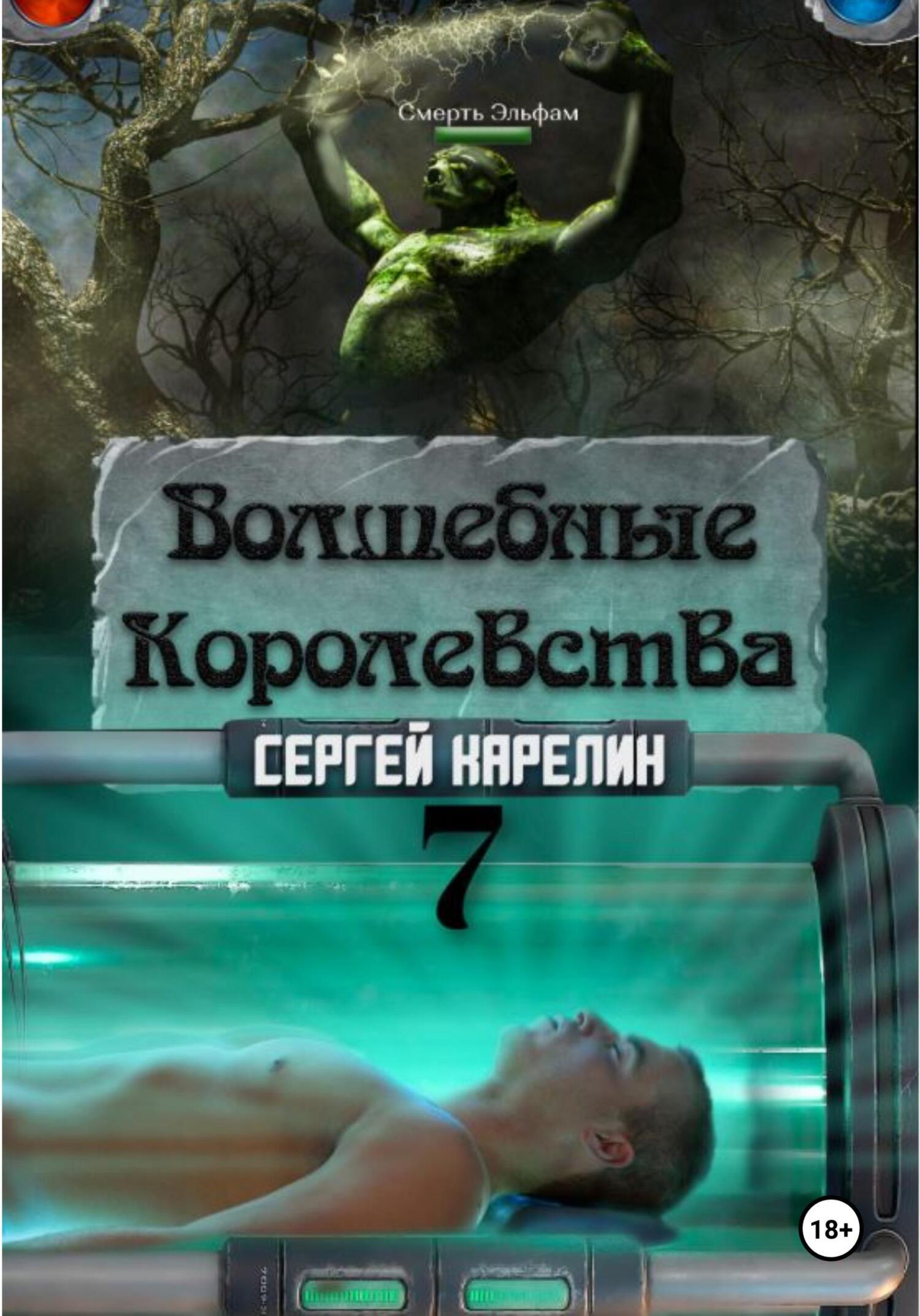 Волшебные королевства 7. Конец Игры… или начало?