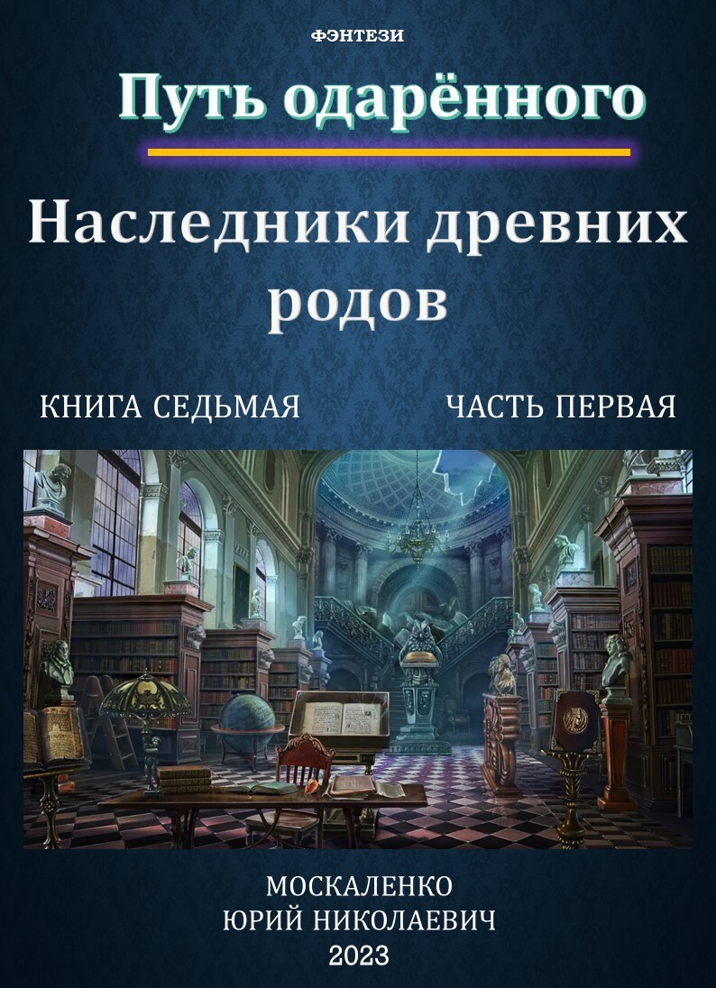 Путь одарённого. Наследники древних родов. Книга седьмая. Часть первая