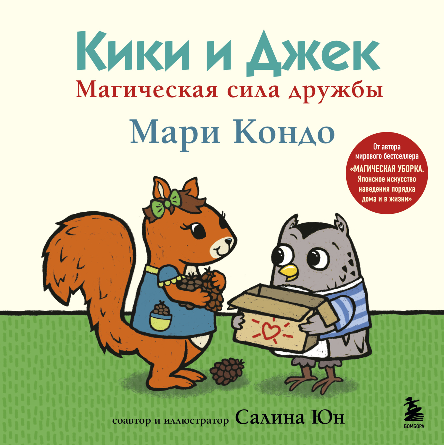 Книга Кики и Джек. Магическая сила дружбы скачать бесплатно, читать онлайн