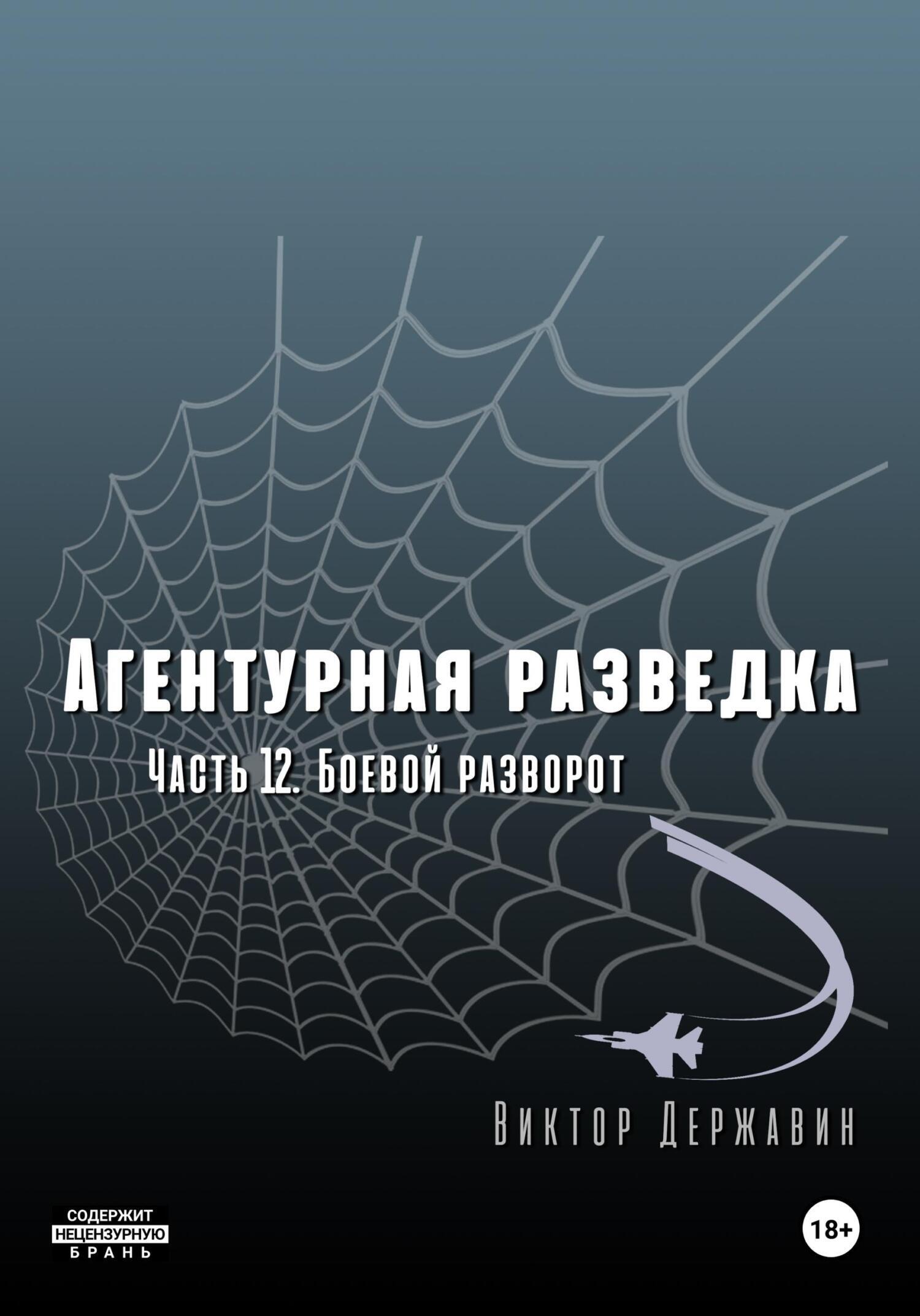 Агентурная разведка. Часть 12. Боевой разворот