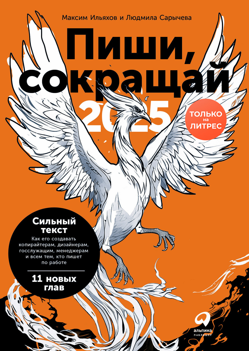 Книга Пиши, сокращай 2025: Как создавать сильный текст (PDF + EPUB) скачать  бесплатно, читать онлайн