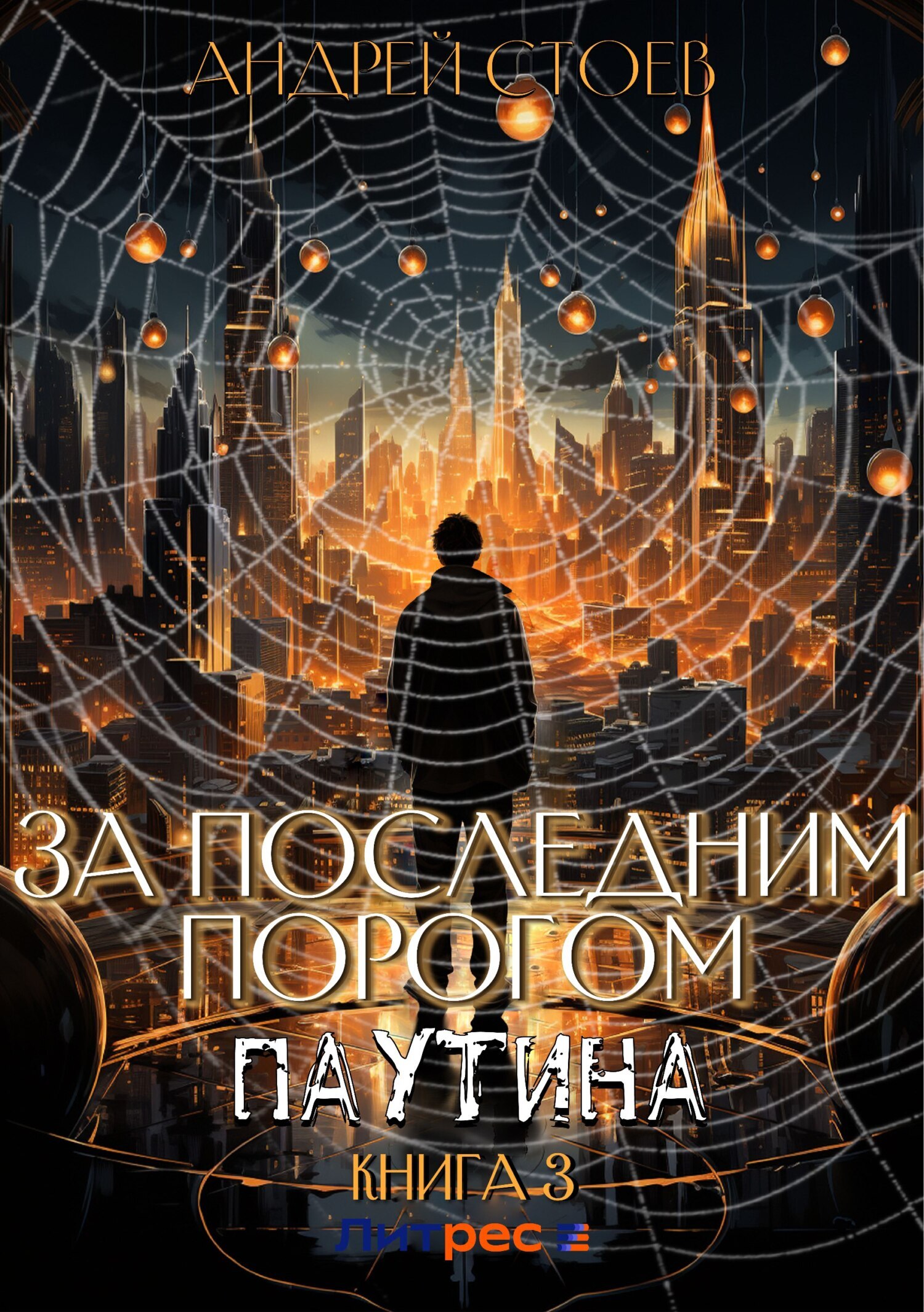 За последним порогом. Паутина. Книга 3