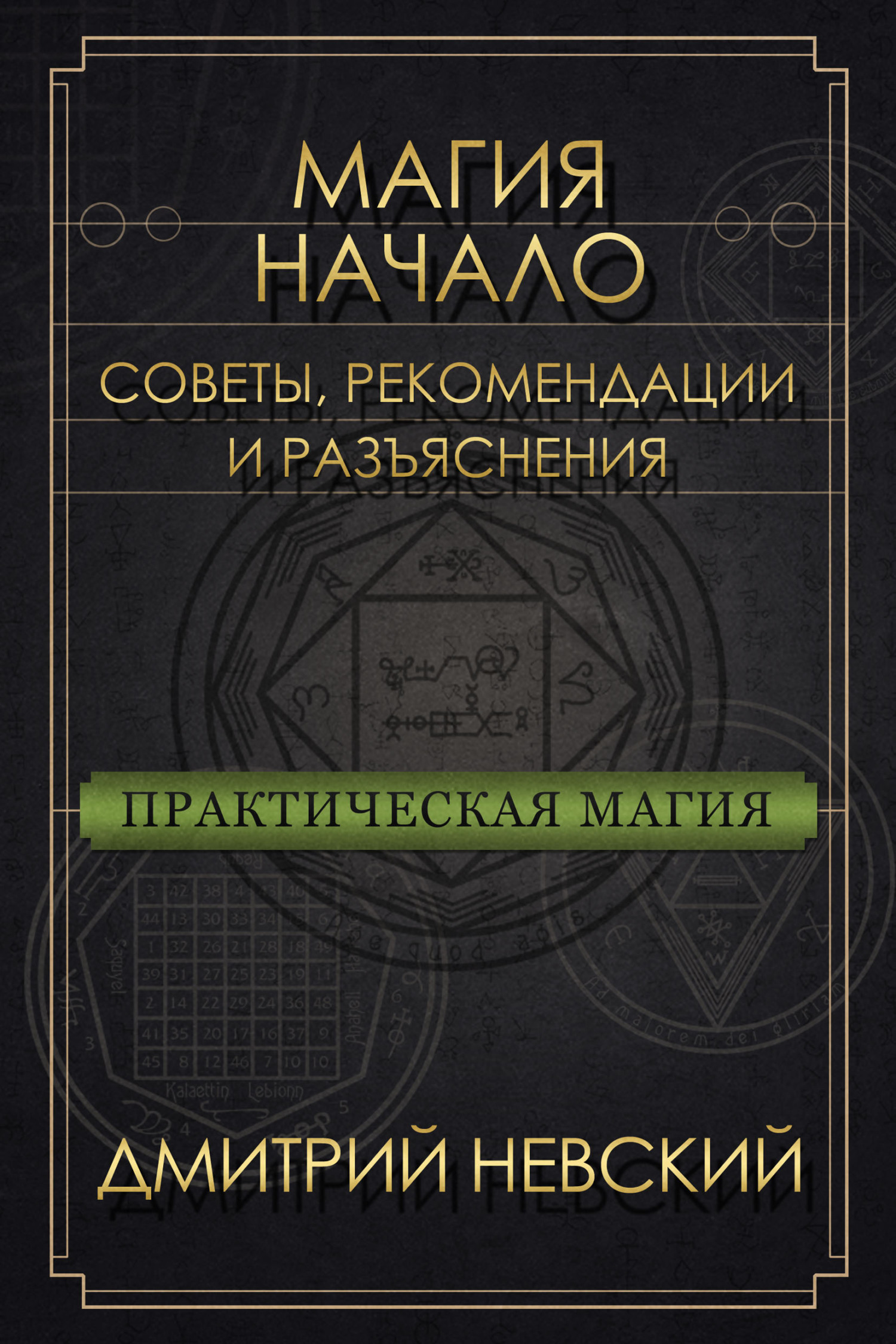 Магия – Начало. Советы, рекомендации и разъяснения