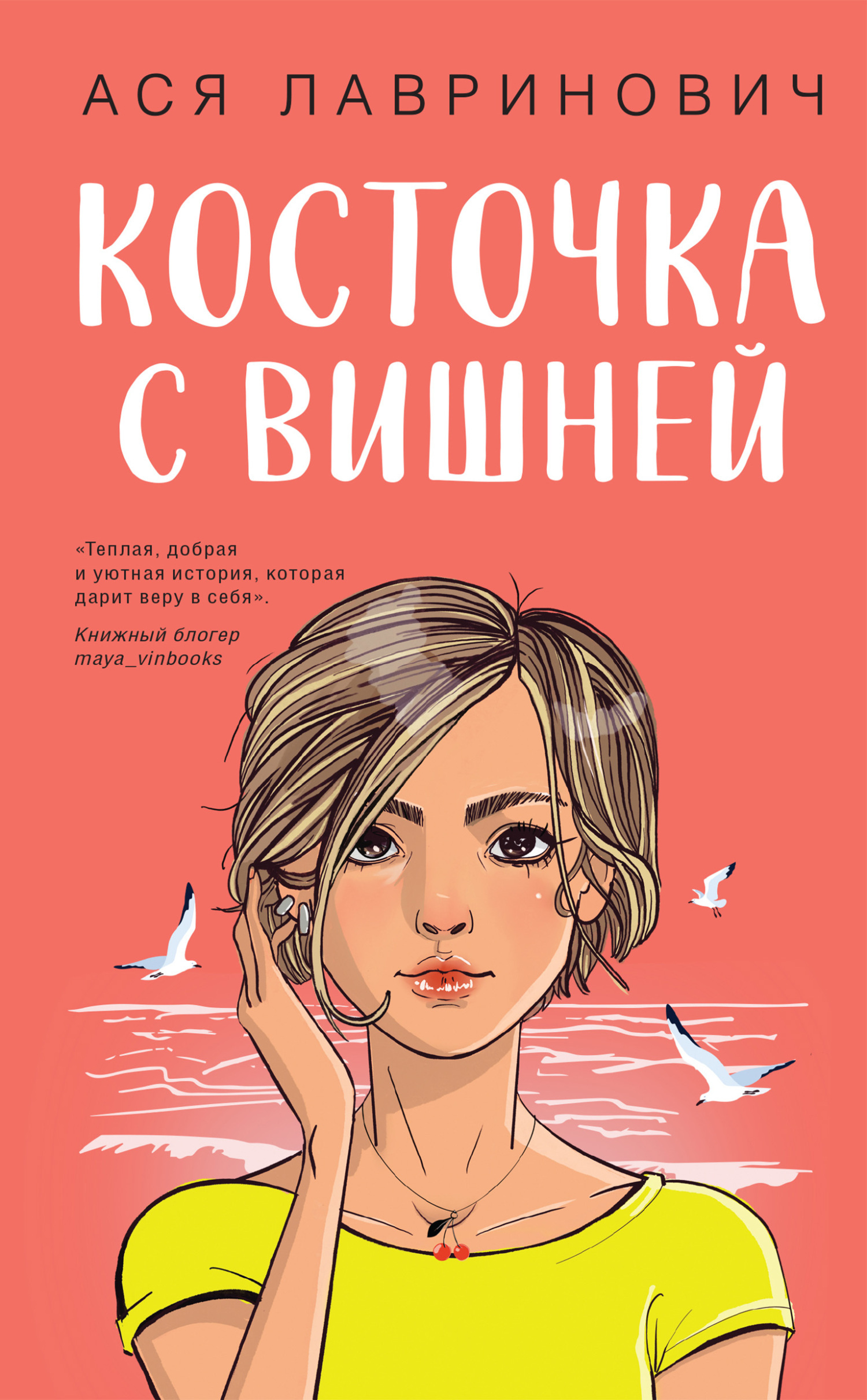 Книга Косточка с вишней скачать бесплатно, читать онлайн