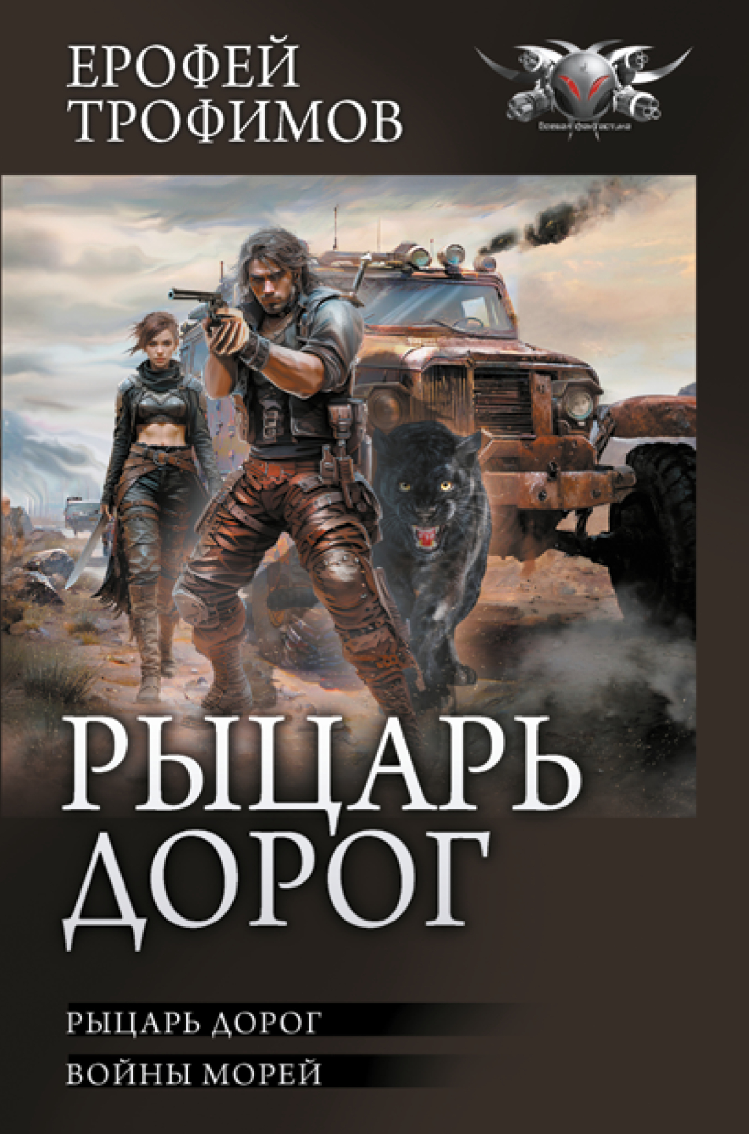 Книга Рыцарь дорог: Рыцарь дорог. Войны морей скачать бесплатно, читать  онлайн