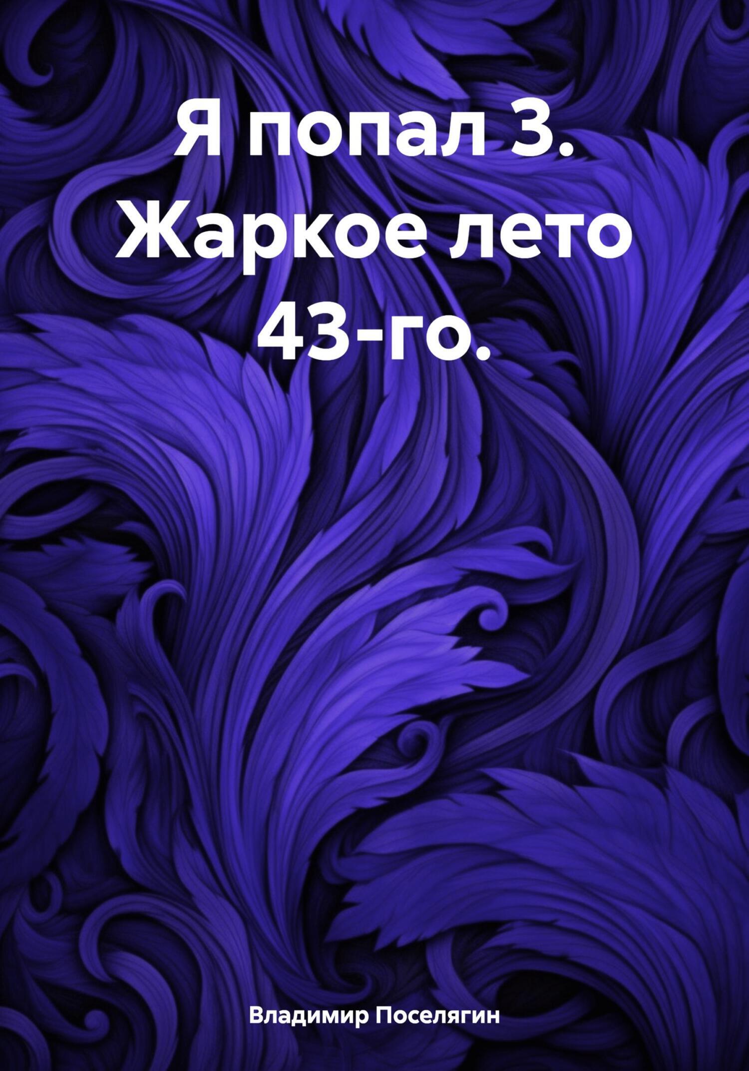 Я попал 3. Жаркое лето 43-го