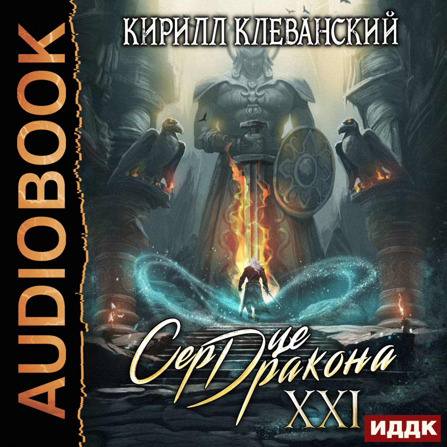 Сердце Дракона. Книга 21