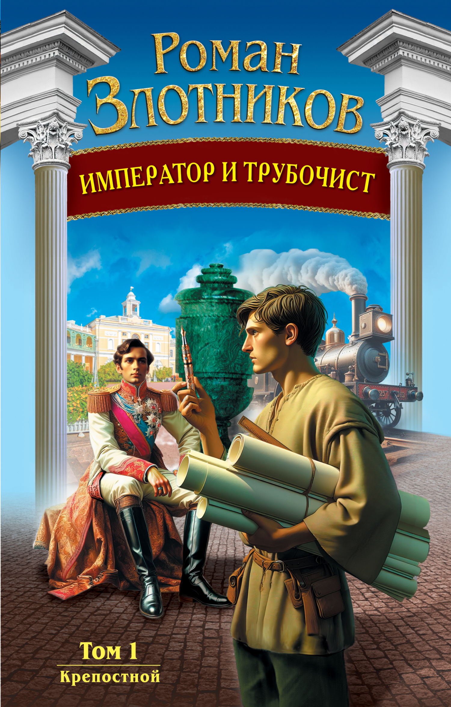 Император и трубочист. Том 1. Крепостной