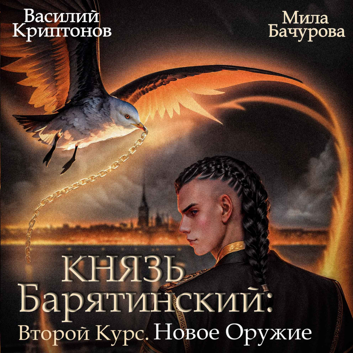 Книга Князь Барятинский 8. Второй курс. Новое оружие скачать бесплатно, читать  онлайн