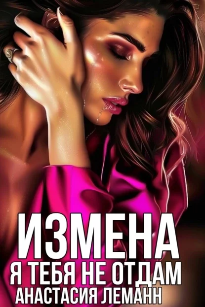 Измена. Я тебя не отдам